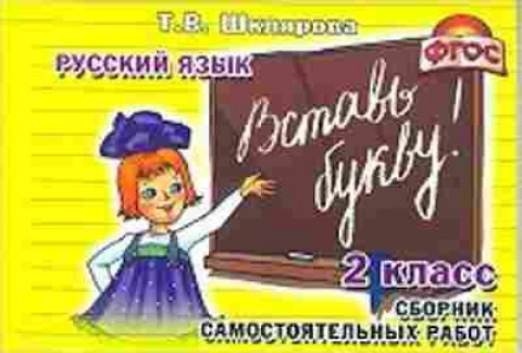 Книга Шклярова Т.В. Русс.яз.  2кл. Вставь букву! Самост.работы, б-4275, Баград.рф